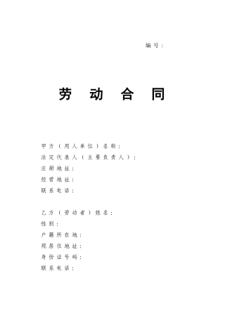 劳动合同-山东省劳动和社会保障厅制-含附表(DOC9页)