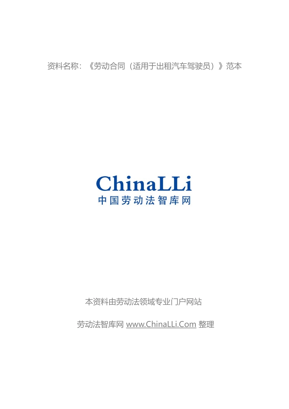 劳动合同书(试用于出租汽车驾驶员)_第1页