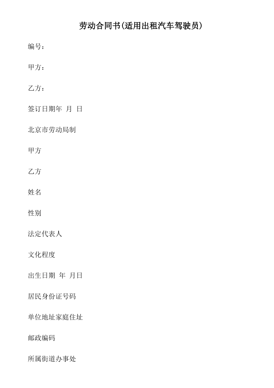 劳动合同书(适用出租汽车驾驶员)1593997130_第1页