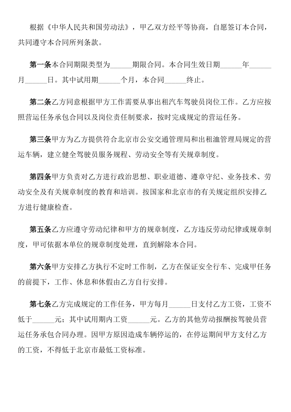 劳动合同书(适用出租汽车驾驶员)1593997130_第2页