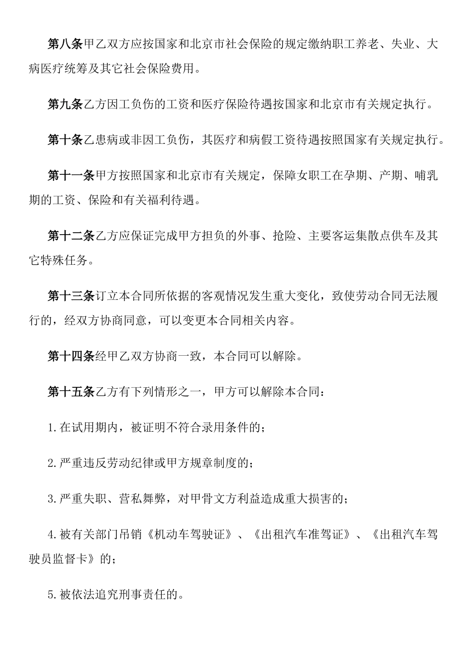 劳动合同书(适用出租汽车驾驶员)1593997130_第3页