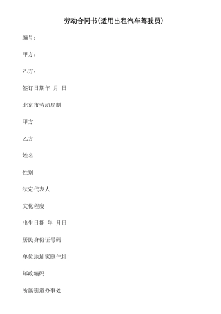 劳动合同书(适用出租汽车驾驶员)1593997130