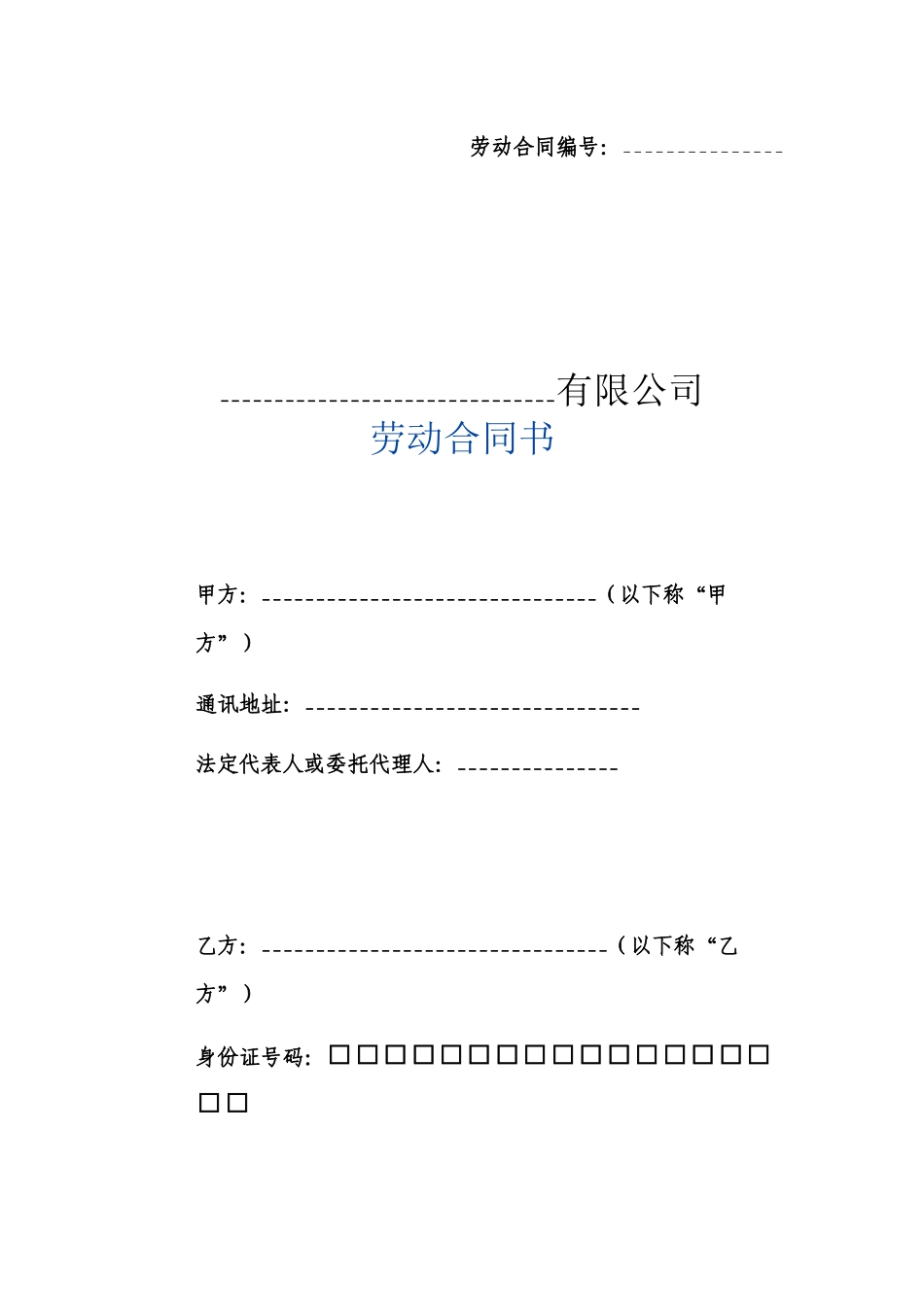 劳动合同书（详实的标准范本）_第1页