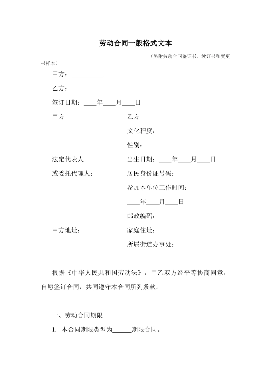 劳动合同一般格式文本_第1页