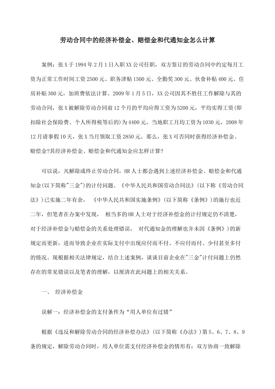 劳动合同中的经济补偿金、赔偿金和代通知金怎么计算_第1页