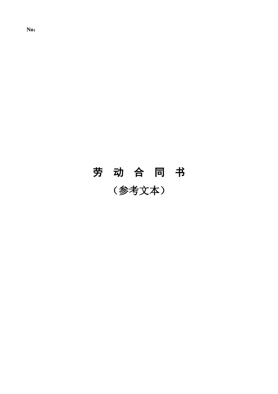 劳动合同书-2_第1页