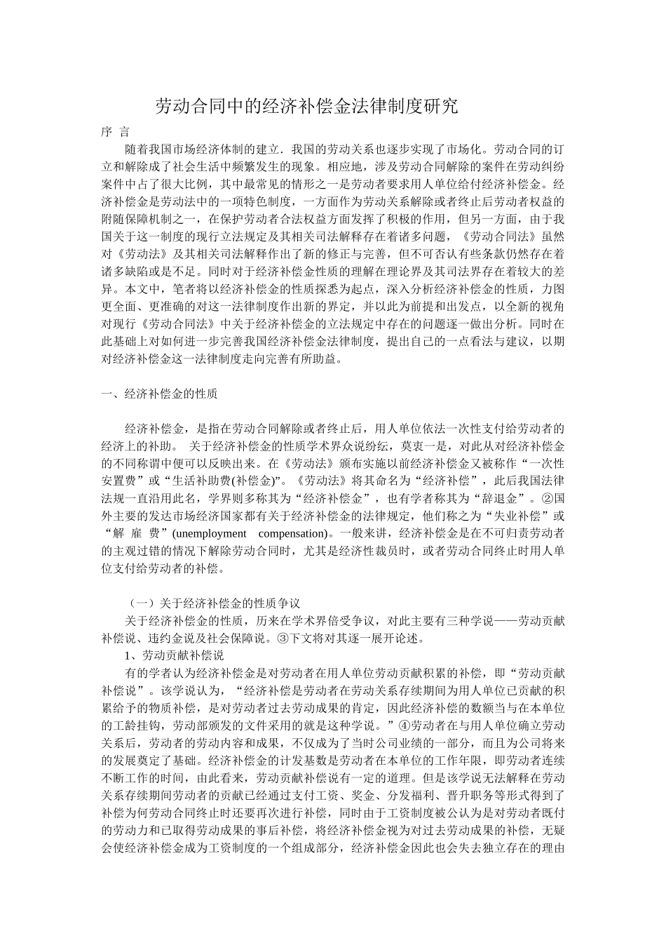 劳动合同中的经济补偿金法律制度研究_第1页