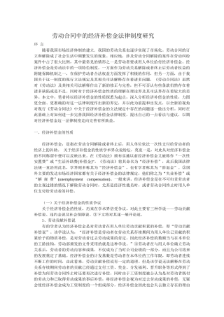 劳动合同中的经济补偿金法律制度研究