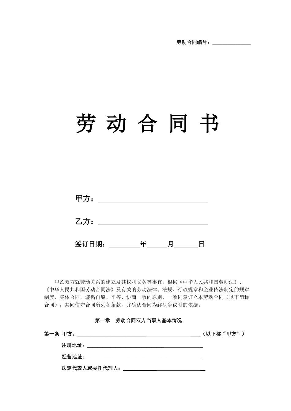 劳动合同书08-11-7(范本)_第1页