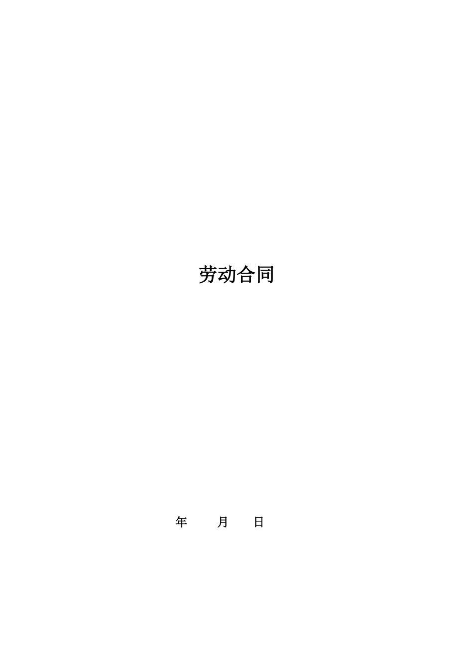 劳动合同中英对照_第1页