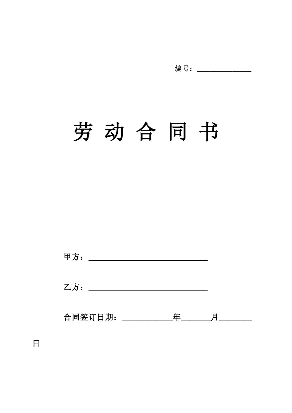 劳动合同书-标准_第1页