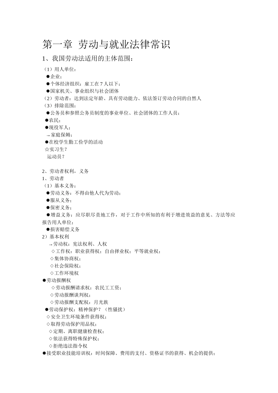 劳动与就业法律考试重点_第1页