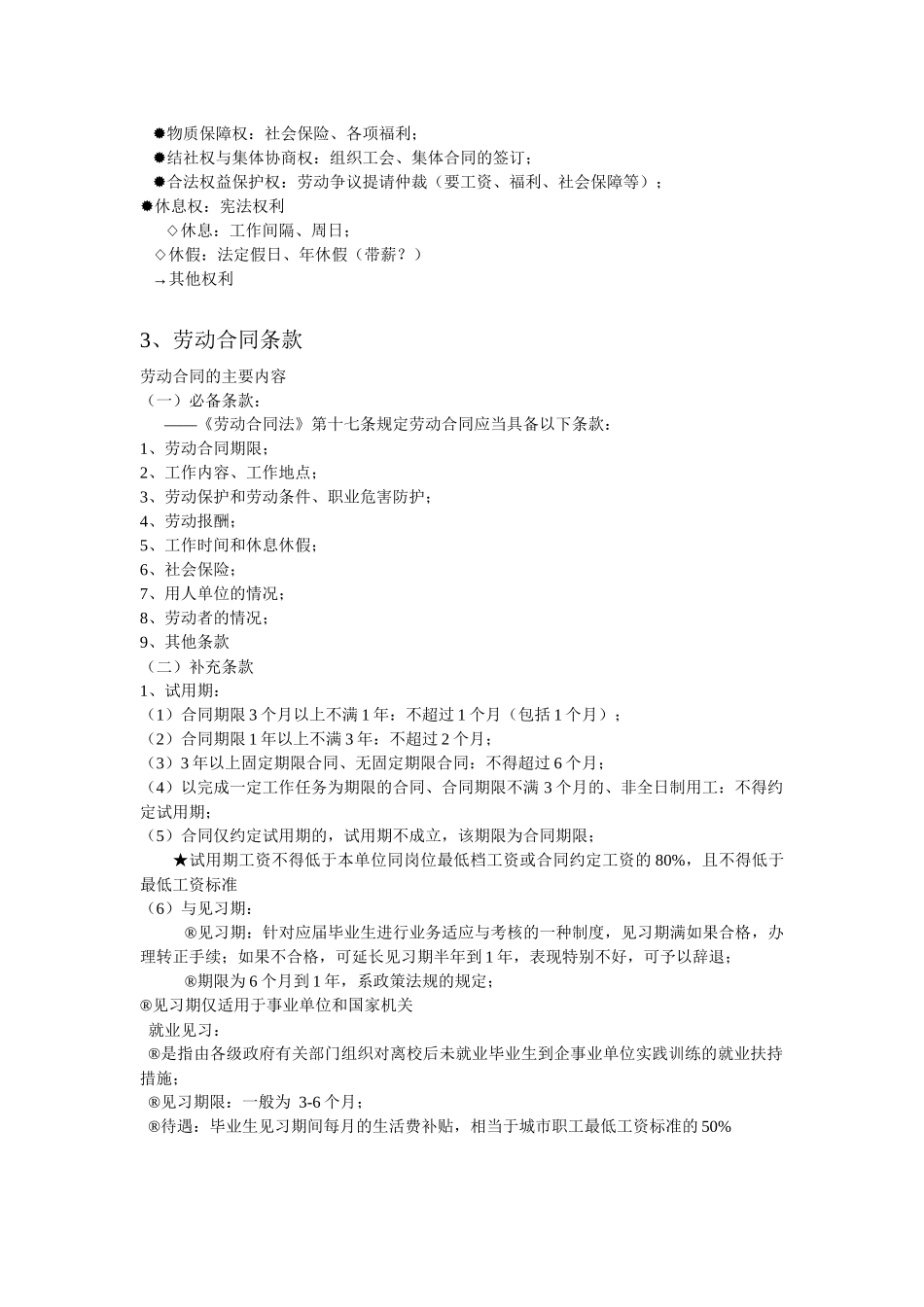 劳动与就业法律考试重点_第2页