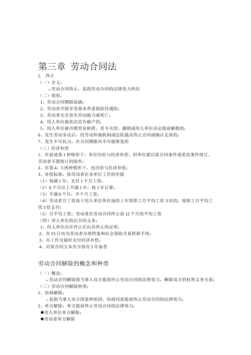 劳动与就业法律考试重点_第3页