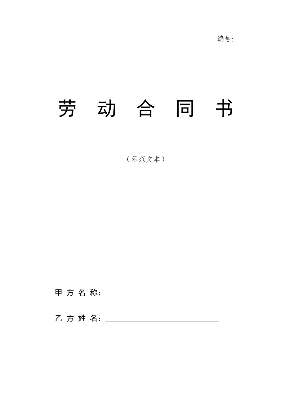 劳动合同书范本（DOC 14页）_第1页