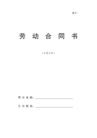 劳动合同书范本（DOC 14页）