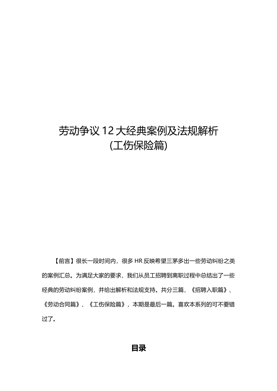 劳动争议12大经典案例及法规解析_第1页