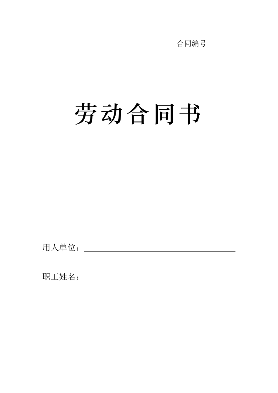 劳动合同书-甘肃标准版(DOC12页)_第1页