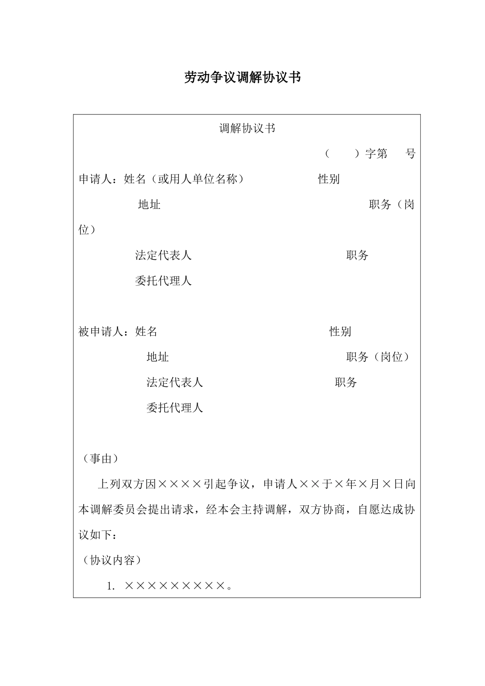 劳动争议调解协议书_第1页