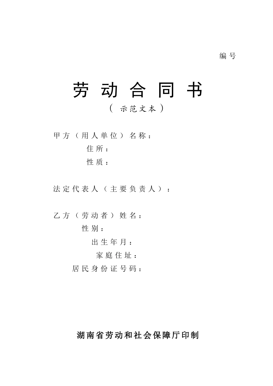 劳动合同书示范文本_第1页