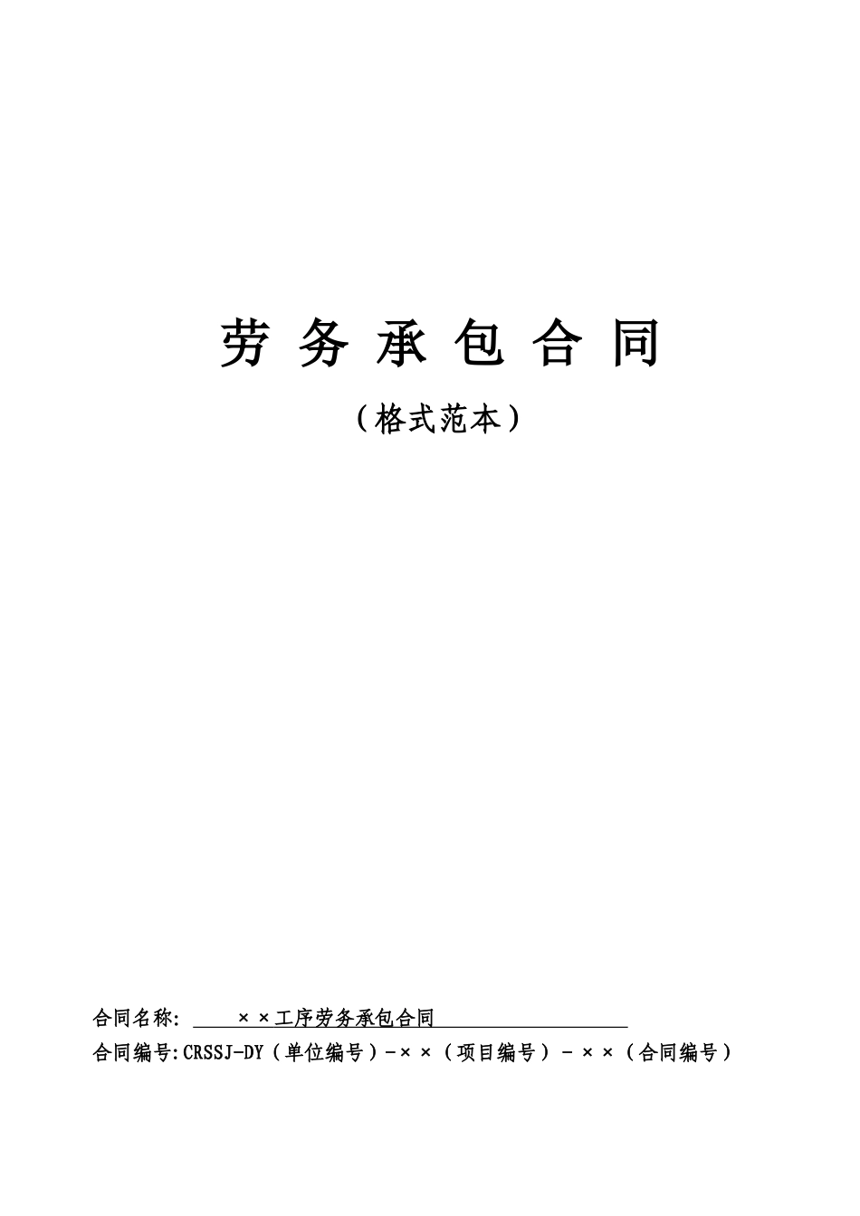 劳务承包合同样本(XXXX)_第1页