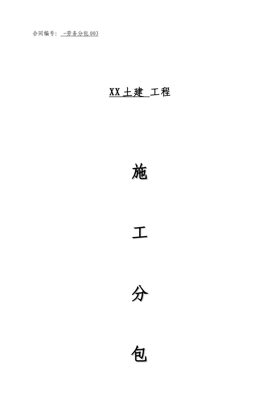 劳务大分包合同_第1页