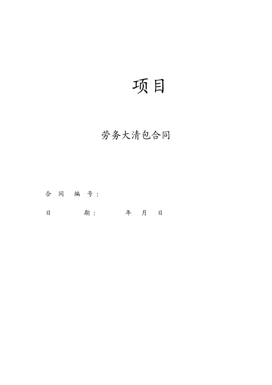 劳务大清包合同4最终定稿[1]14_第1页