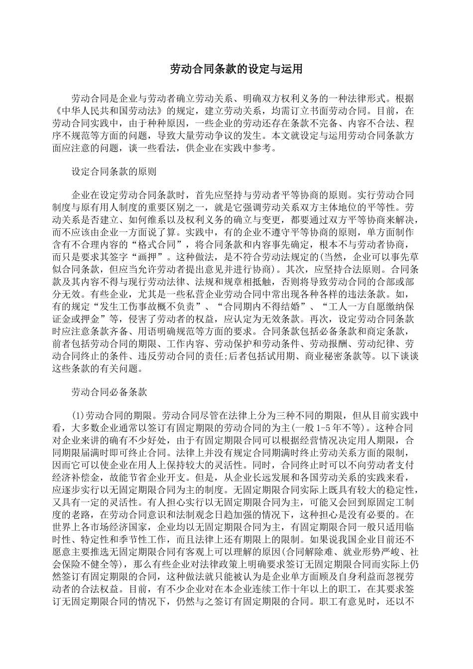 劳动合同条款的设定与运用_第1页