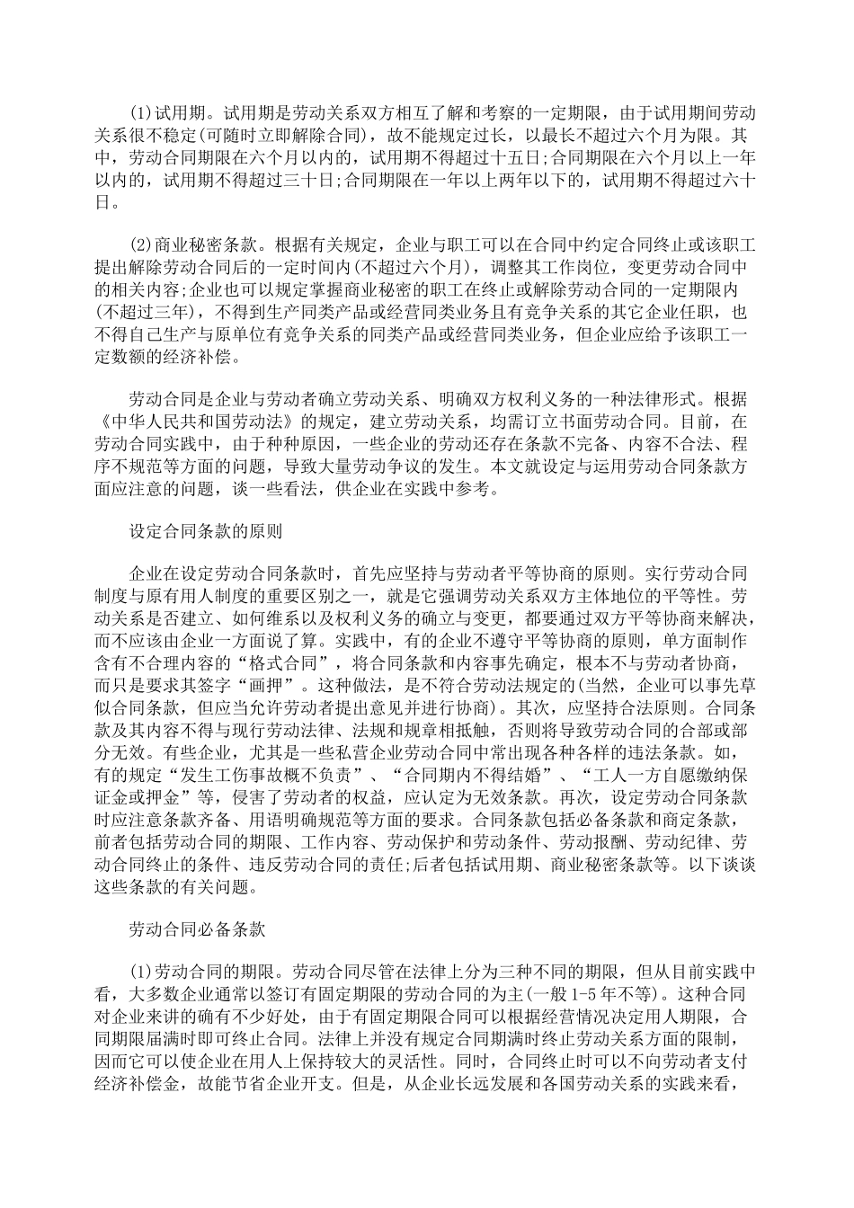 劳动合同条款的设定与运用_第3页