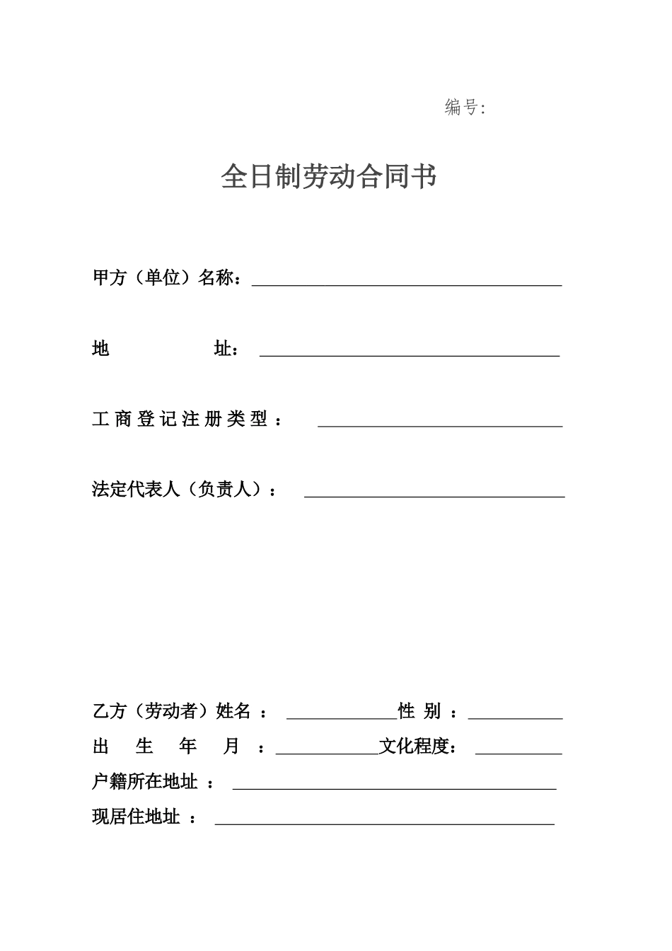 劳动合同通用版_第1页