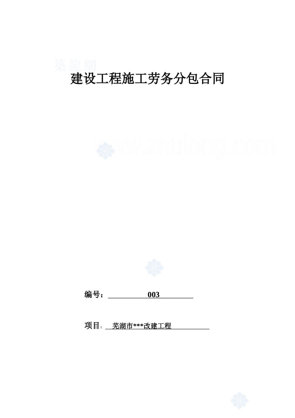 劳务分包合同（建筑公司）版本_secret_第1页