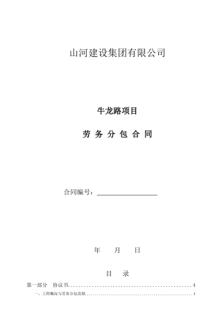 劳务分包合同(牛龙路A区)