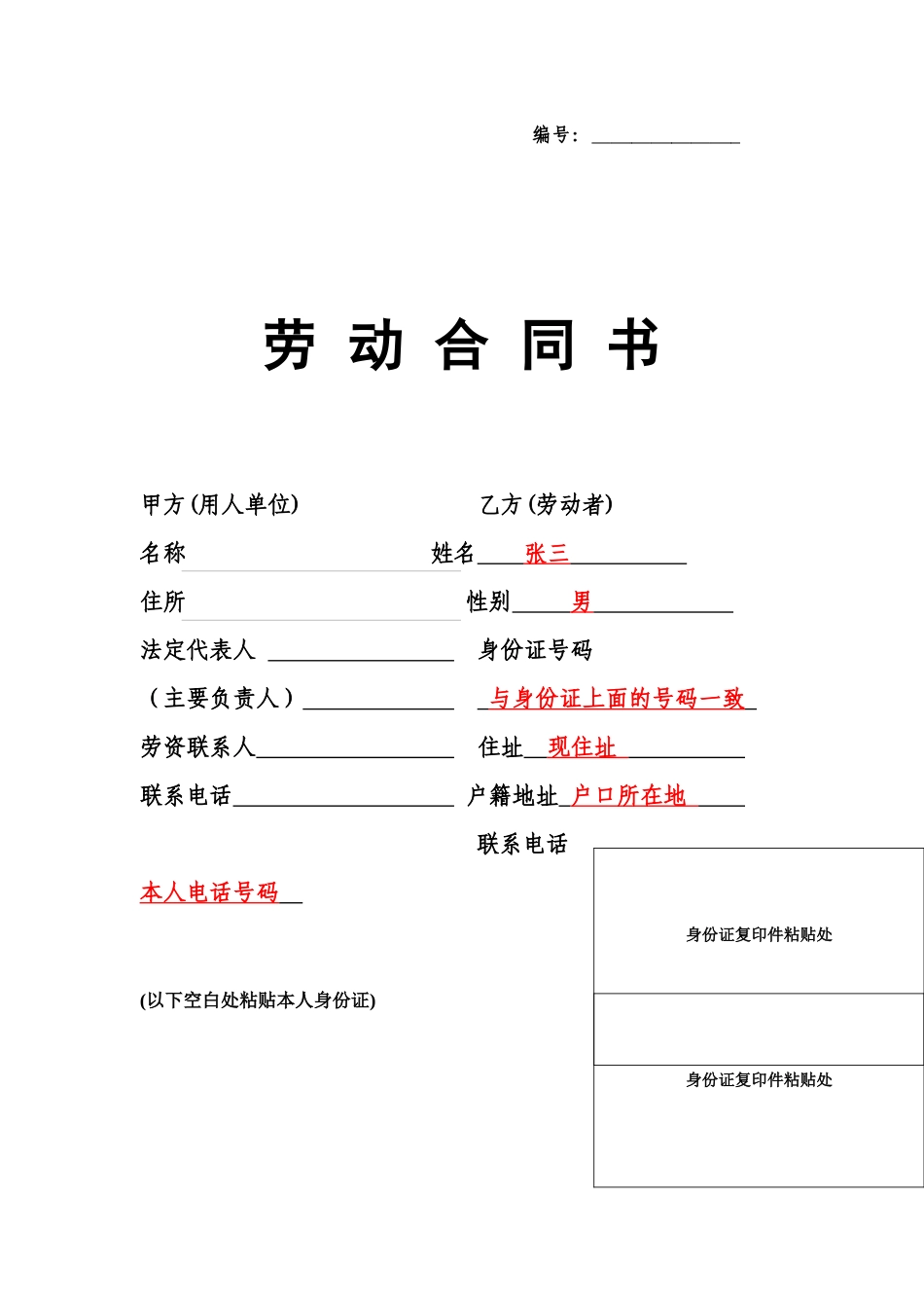 劳动合同文本(填写示范)_第1页