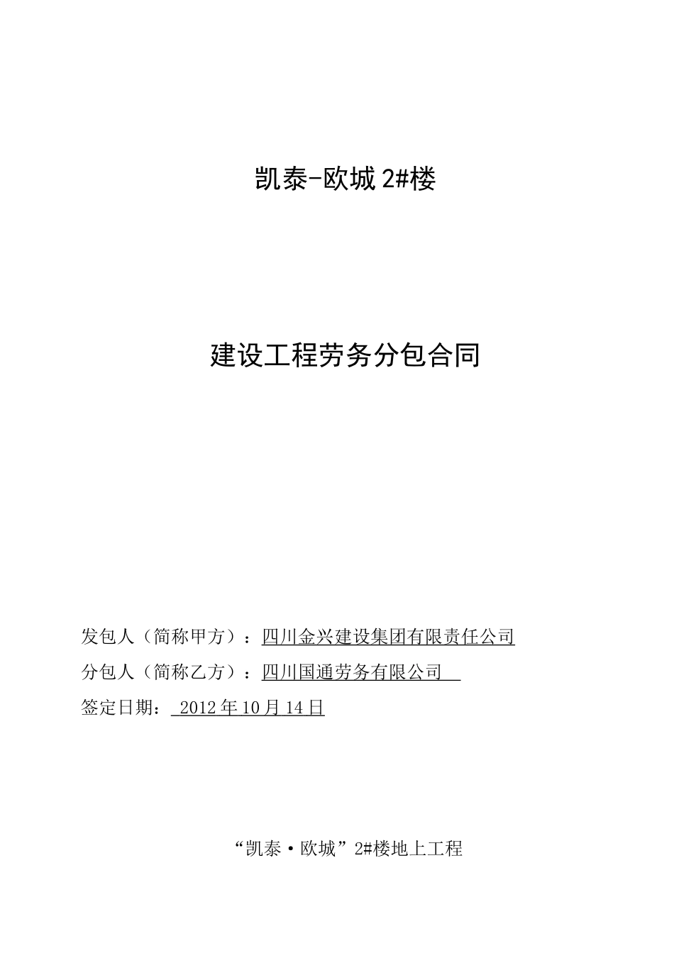 劳务分包合同-2楼签订版121019_第1页
