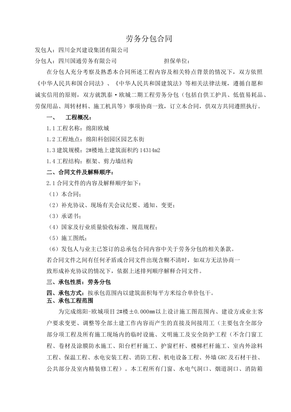 劳务分包合同-2楼签订版121019_第2页