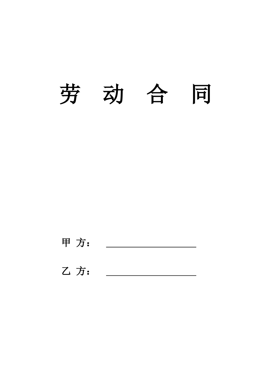 劳动合同修改后_第1页