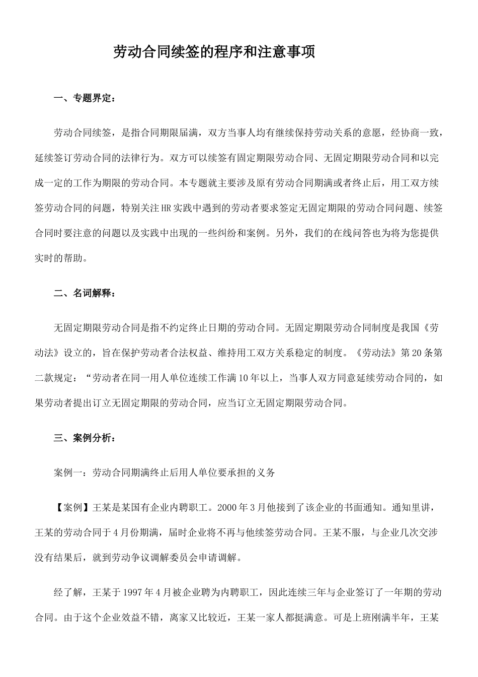 劳动合同续签的程序和注意事项_第1页