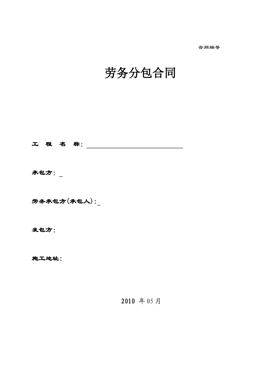 劳务分包合同7781853087_第1页