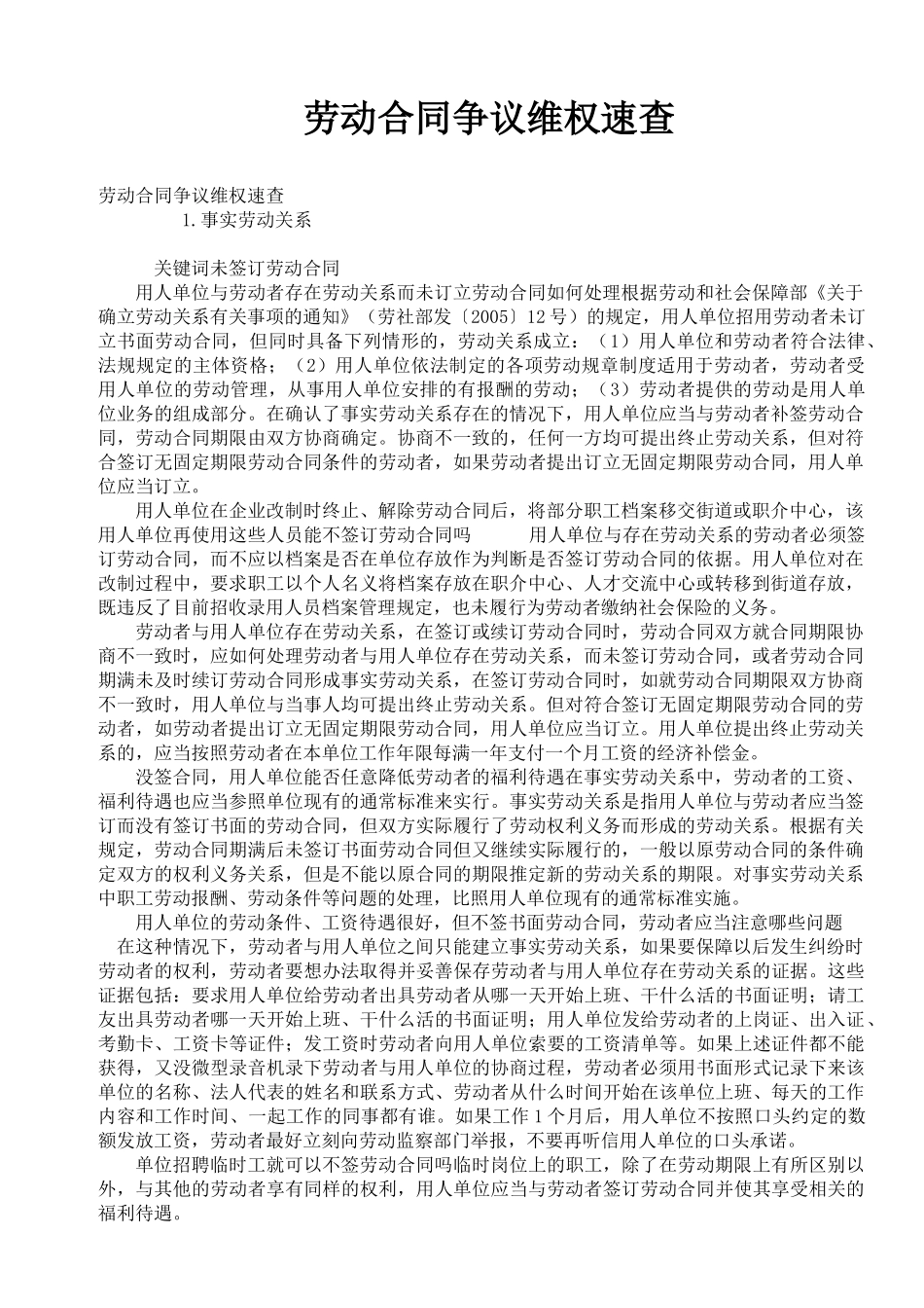 劳动合同争议维权速查_第1页