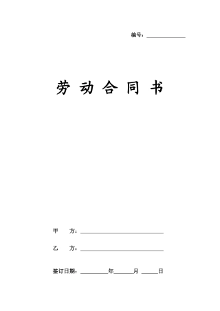 劳动合同正本