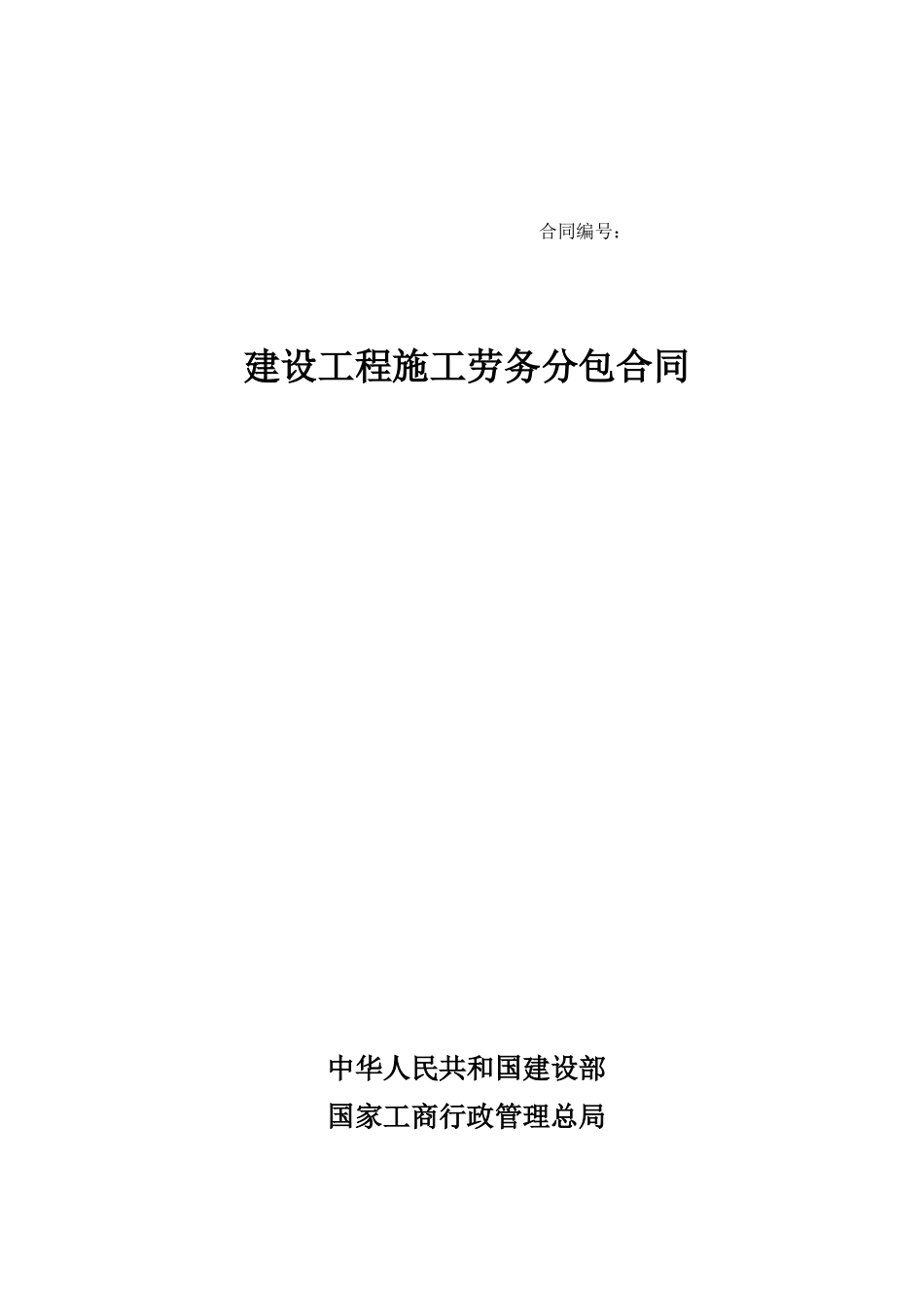 劳务分包合同范本(3)_第1页