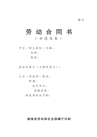 劳动合同制度示范文本(湖南省)