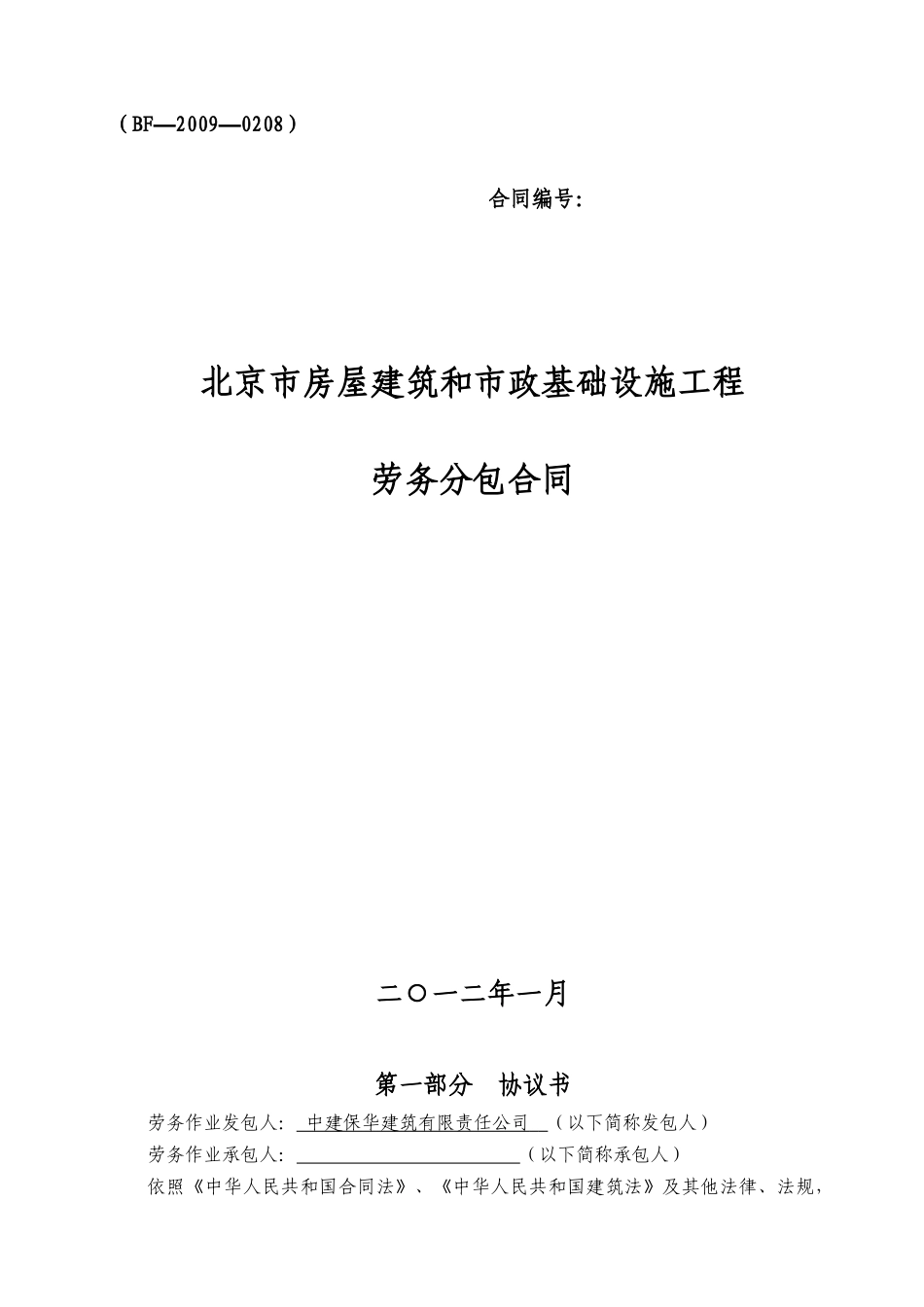 劳务分包合同示范文本(附件五)_第1页