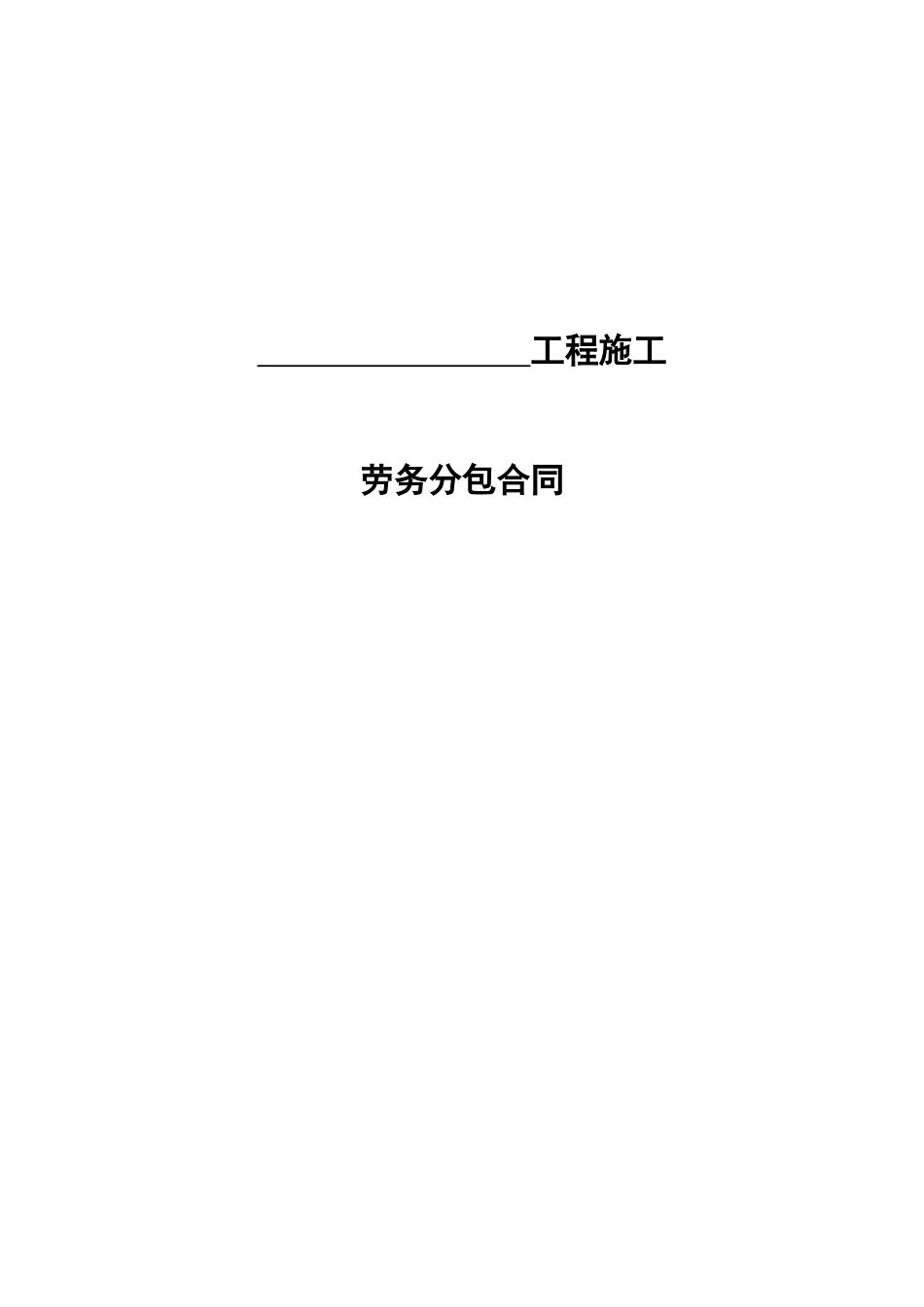 劳务分包合同示范文本_第2页