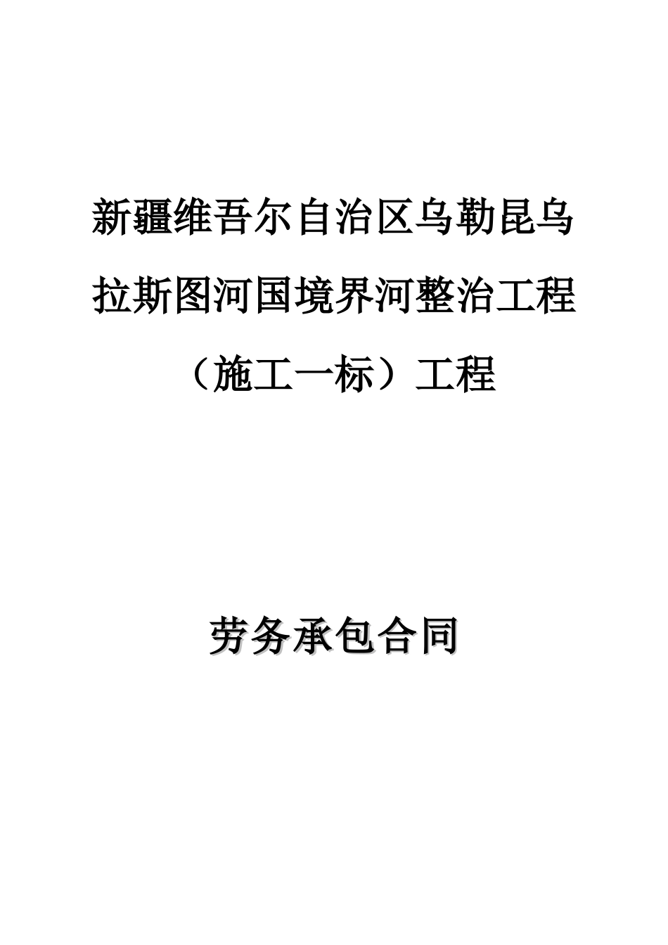 劳务分包合同-协信_第1页