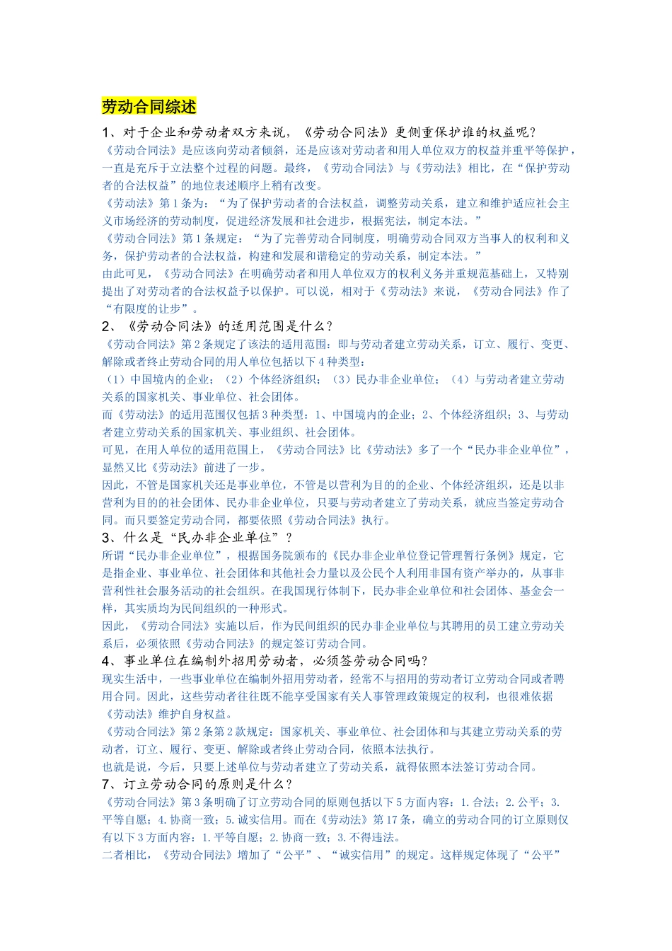 劳动合同综述_第1页
