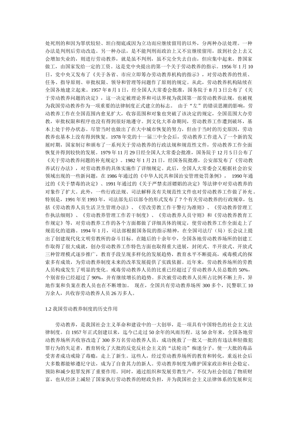劳动教养制度改革与我国法律制裁体系的完善_第3页