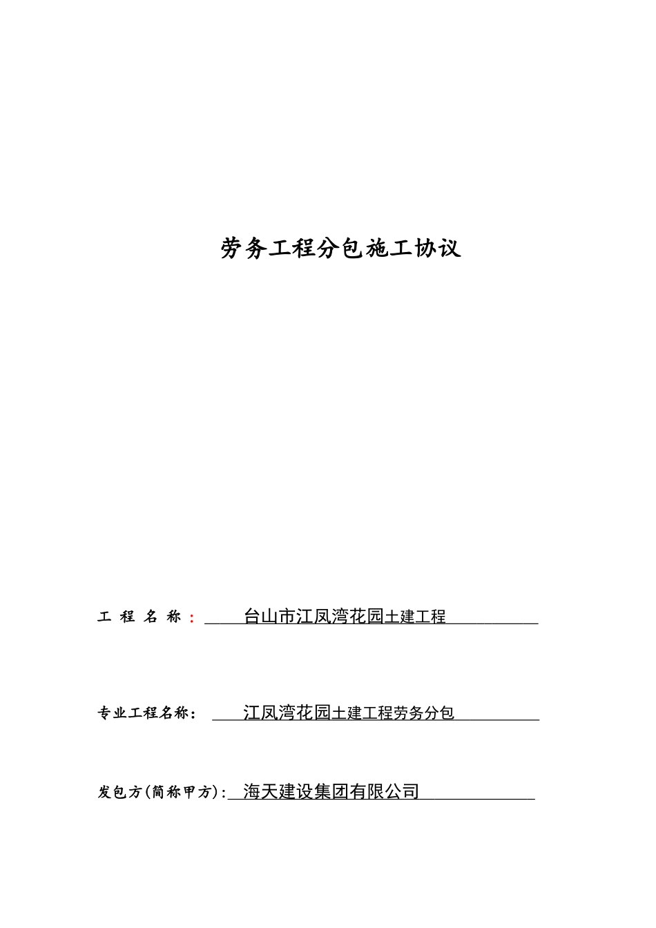 劳务工程分包施工协议_第1页