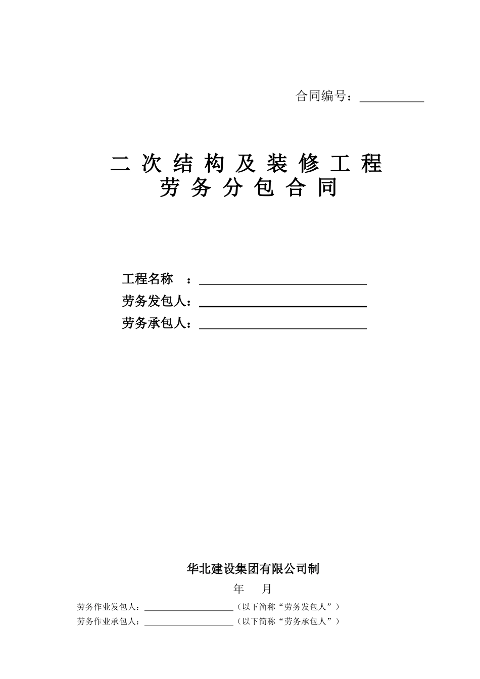 劳务合同(二次结构及装修工程)_第1页