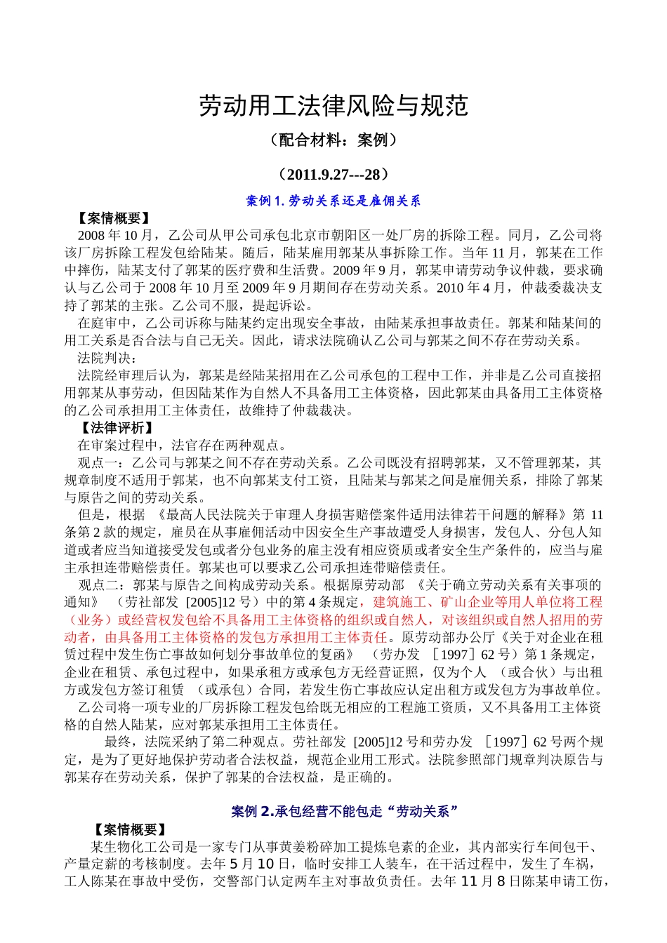 劳动用工法律风险与规避(配合材料钦州班)_第1页